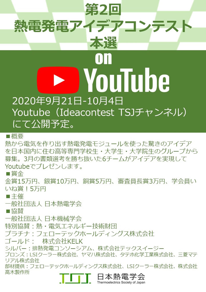 熱電発電アイデアコンテストポスター
